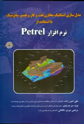 مدل‌سازی استاتیک مخازن نفت و گاز و تفسیر سایزمیک با استفاده از نرم افزار PETREL